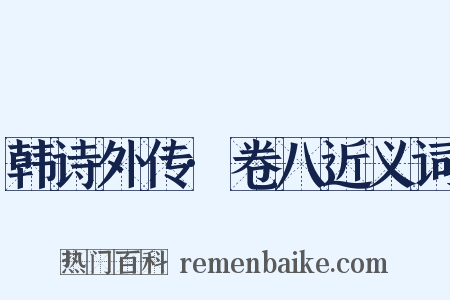 韩诗外传·卷八近义词是什么意思的图片
